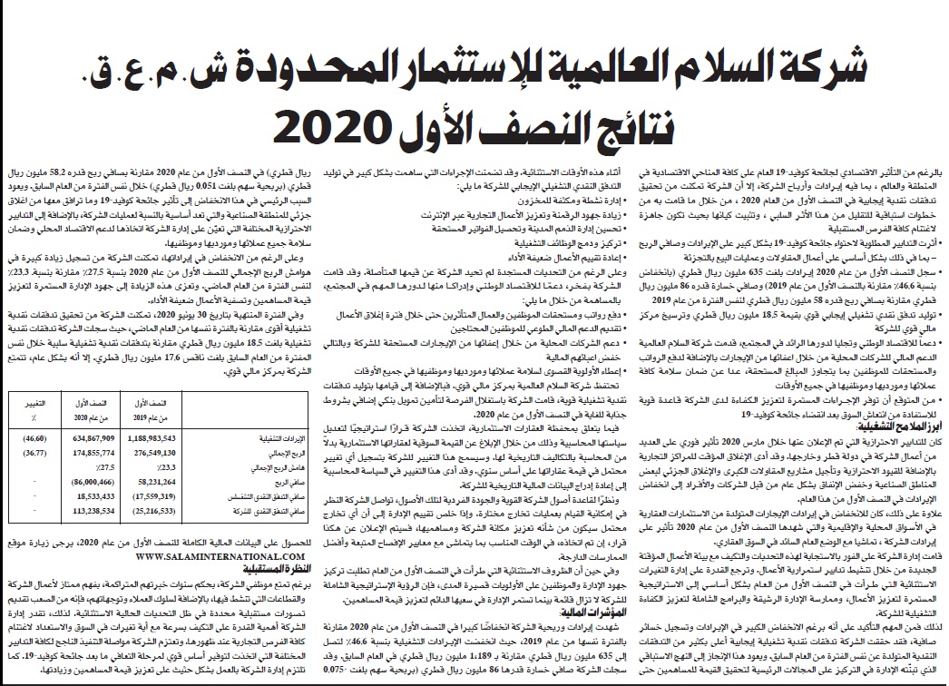 بيان صحفي في جريدة الراية 12 أغسطس 2020